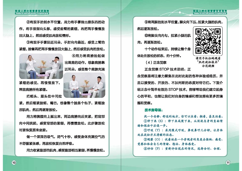 附件1：職業(yè)人群心理健康促進(jìn)指南 (1)_頁(yè)面_08.jpg