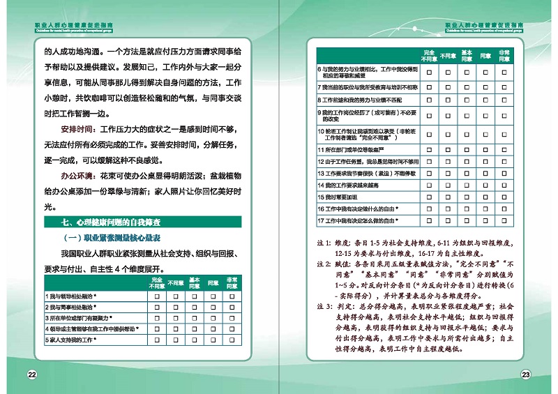 附件1：職業(yè)人群心理健康促進(jìn)指南 (1)_頁(yè)面_14.jpg