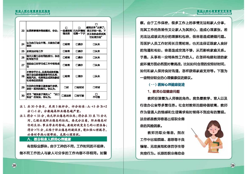 附件1：職業(yè)人群心理健康促進(jìn)指南 (1)_頁(yè)面_17.jpg