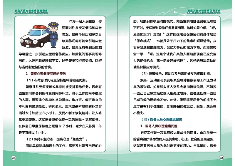 附件1：職業(yè)人群心理健康促進(jìn)指南 (1)_頁(yè)面_19.jpg