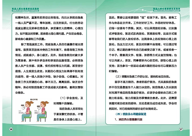 附件1：職業(yè)人群心理健康促進(jìn)指南 (1)_頁(yè)面_21.jpg