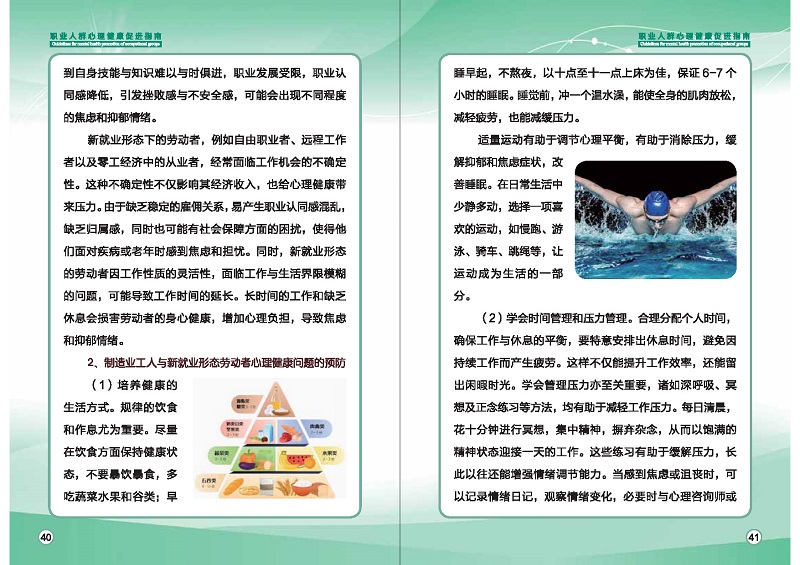 附件1：職業(yè)人群心理健康促進(jìn)指南 (1)_頁(yè)面_23.jpg