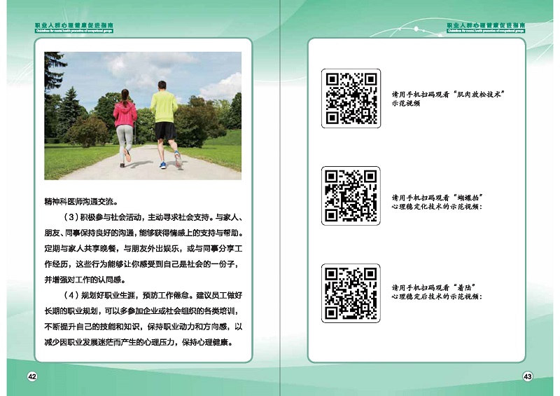 附件1：職業(yè)人群心理健康促進(jìn)指南 (1)_頁(yè)面_24.jpg